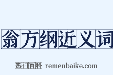 翁方纲近义词是什么意思的图片